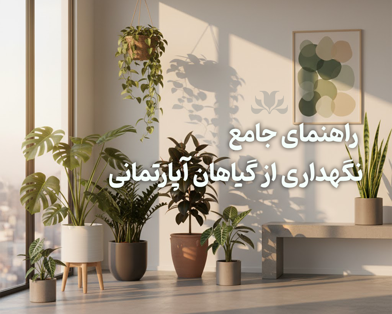 راهنمای جامع نگهداری از گیاهان آپارتمانی (از انتخاب تا مراقبت حرفه‌ای)