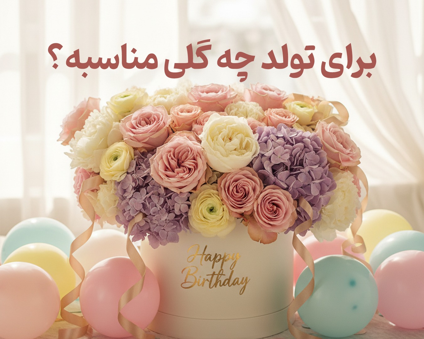 برای تولد چه گلی مناسبه؟ + 27 ایده ی کادو تولد و راهنمای انتخاب گل