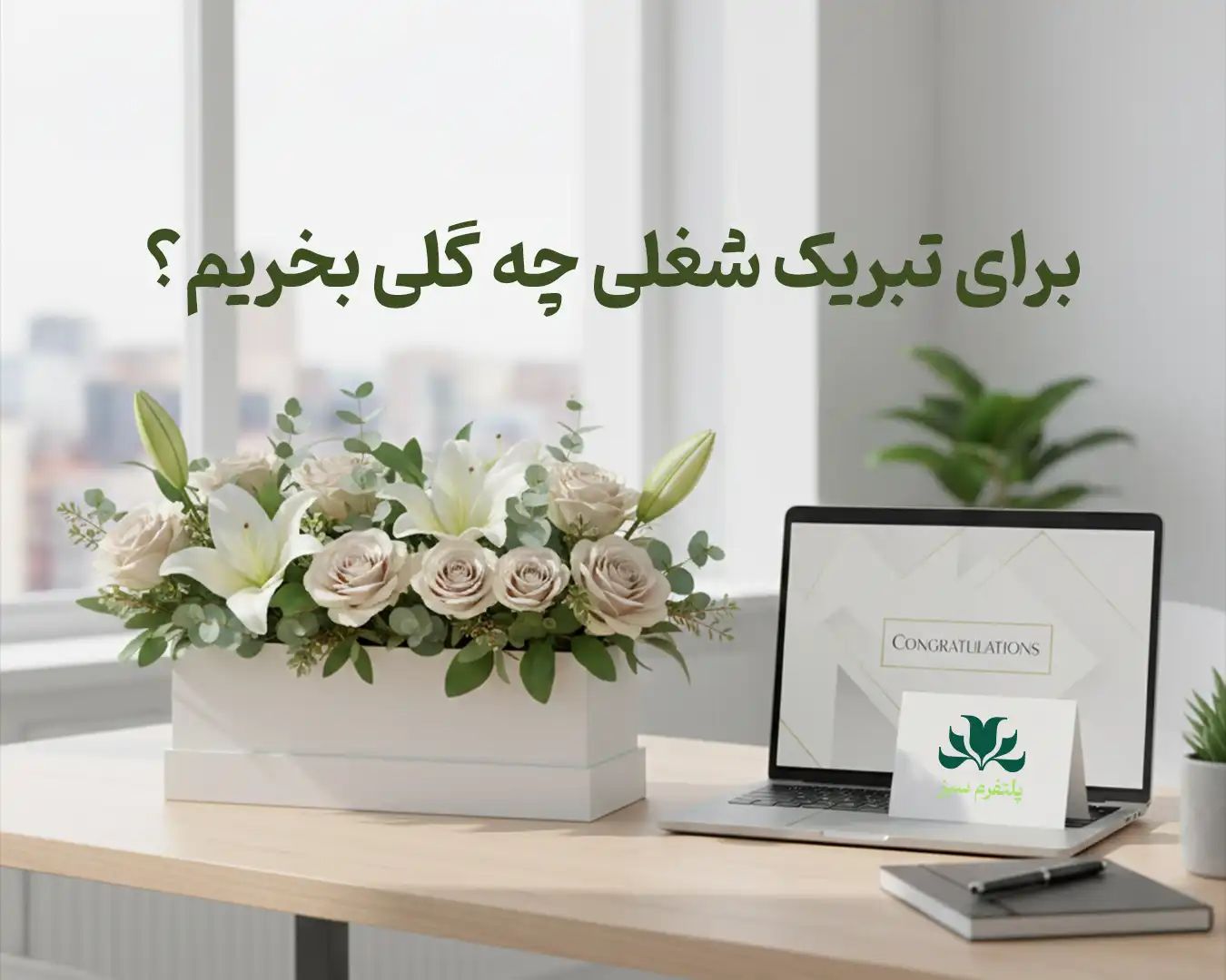 برای تبریک شغلی چه گلی بخریم؟