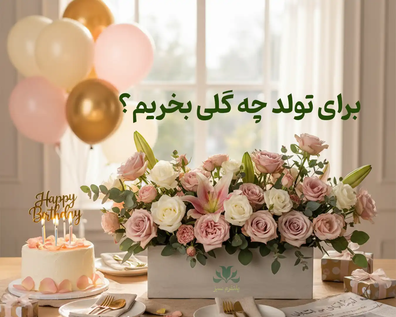 برای تولد چه گلی بخریم؟