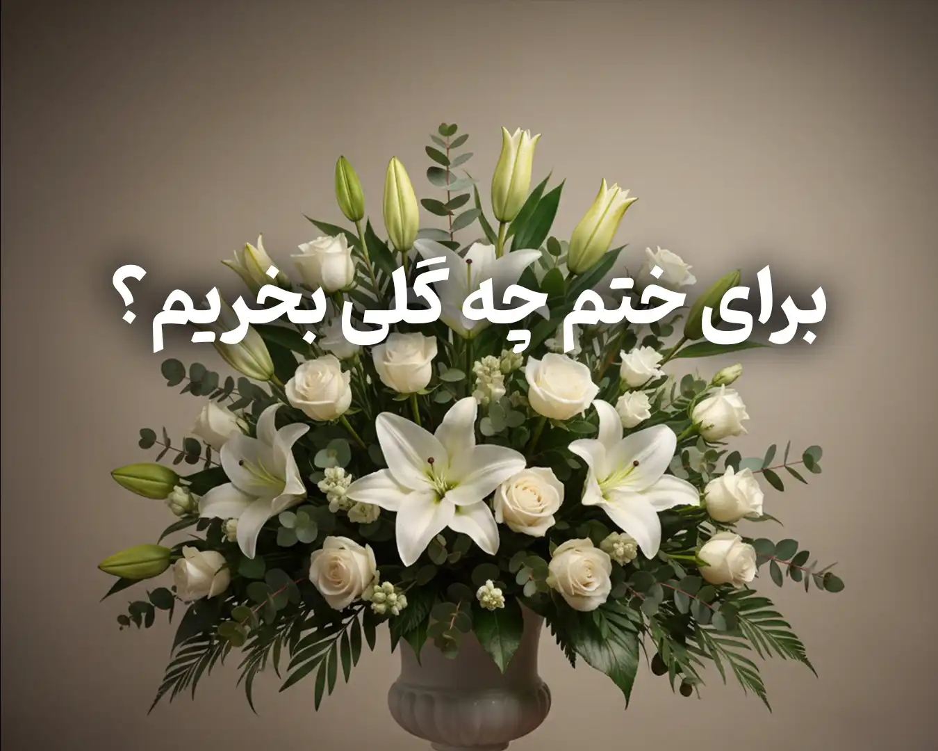 برای ختم چه گلی بخریم؟
