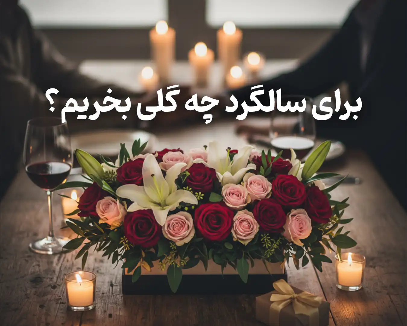 برای سالگرد چی بخریم؟