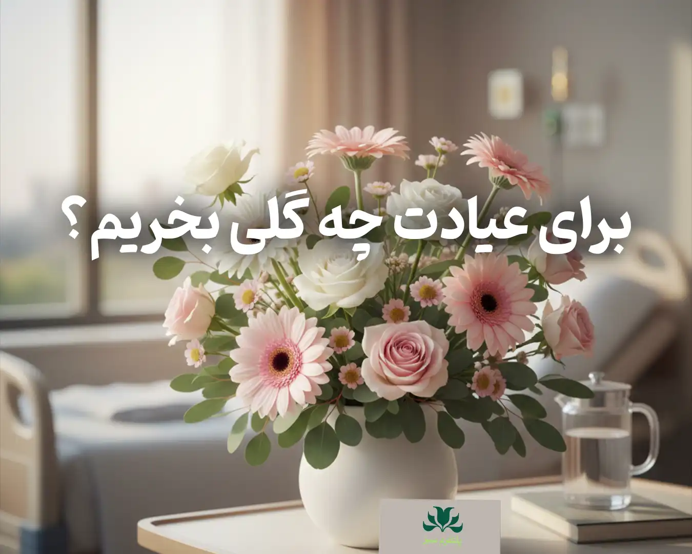 برای عیادت چه گلی بخریم؟