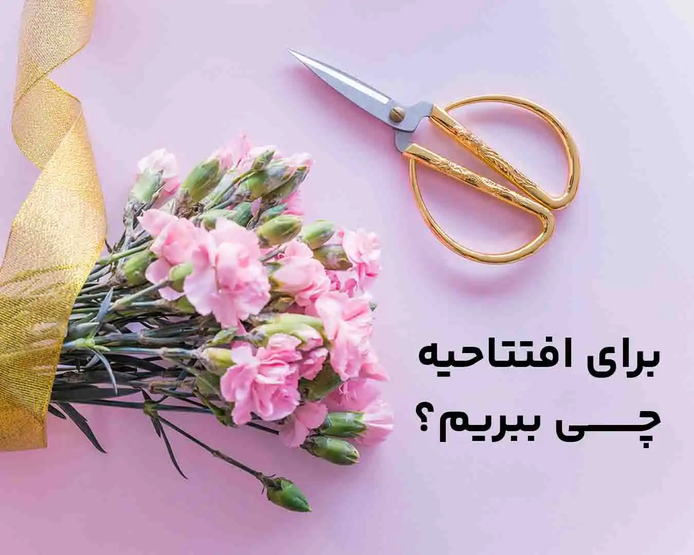 بهترین هدیه افتتاحیه چیست؟