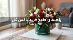 راهنمای جامع خرید باکس گل