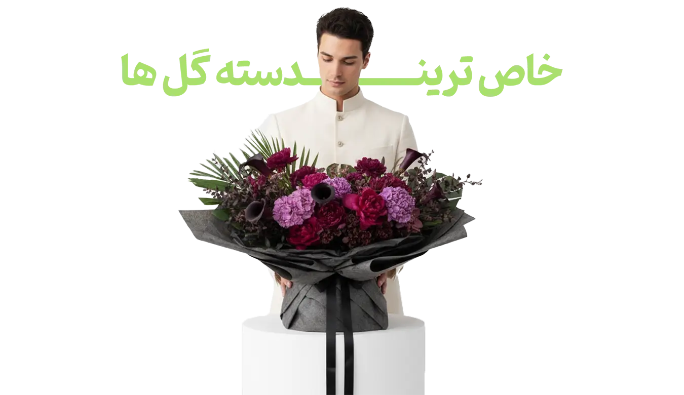 خاص-ترین-دسته-گل-ها