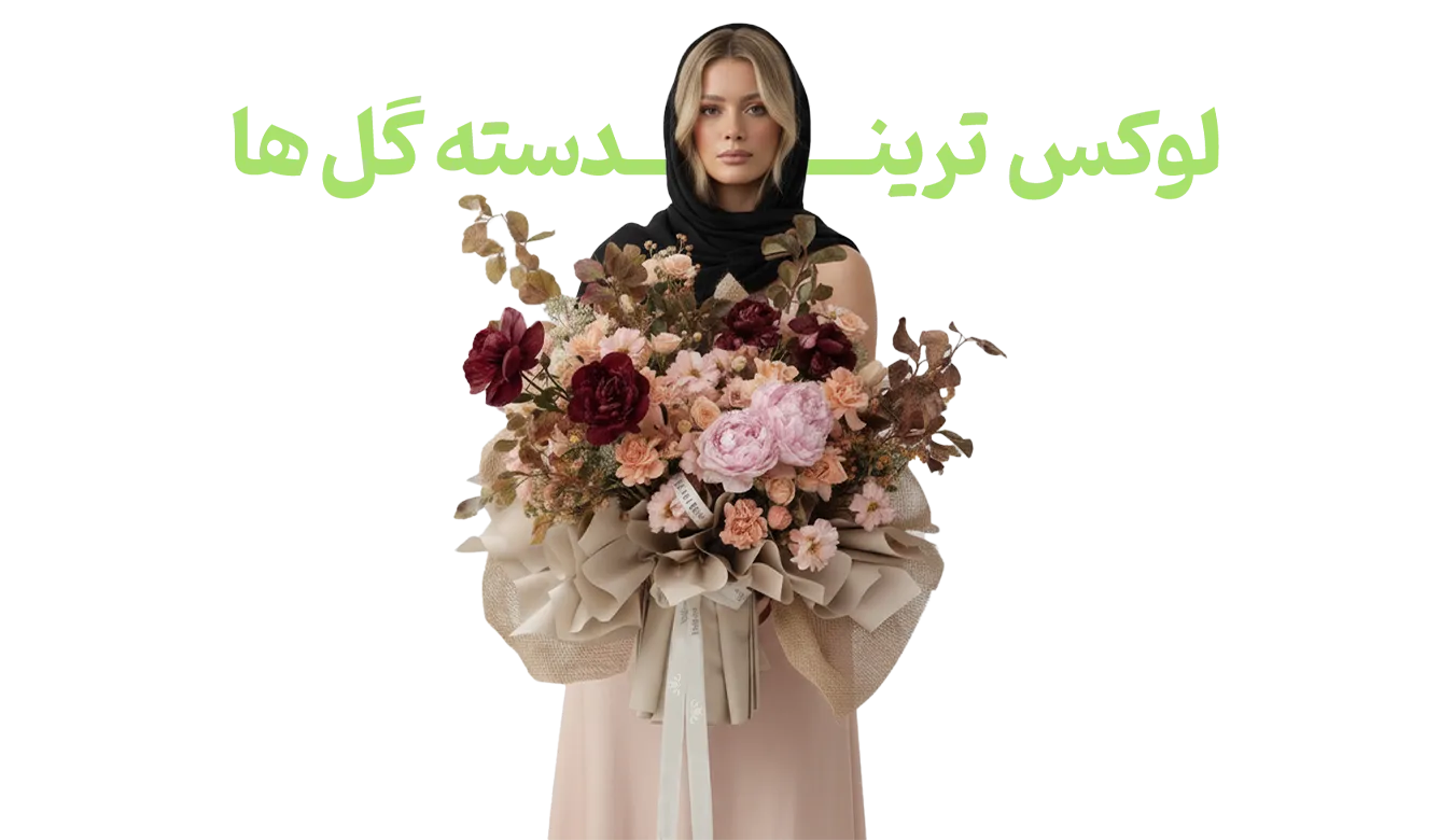 لوکس-ترین-دسته-گل-ها40